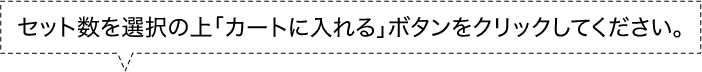 セット数を選択の上「カートに入れる」ボタンをクリックしてください。