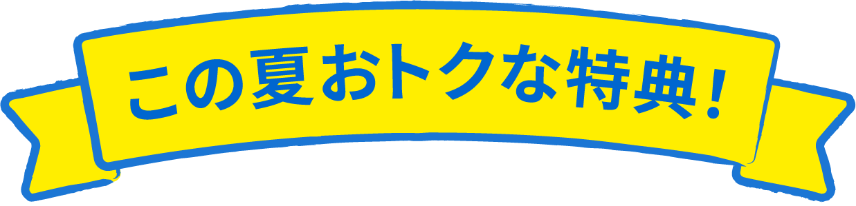 この夏おトクな特典！