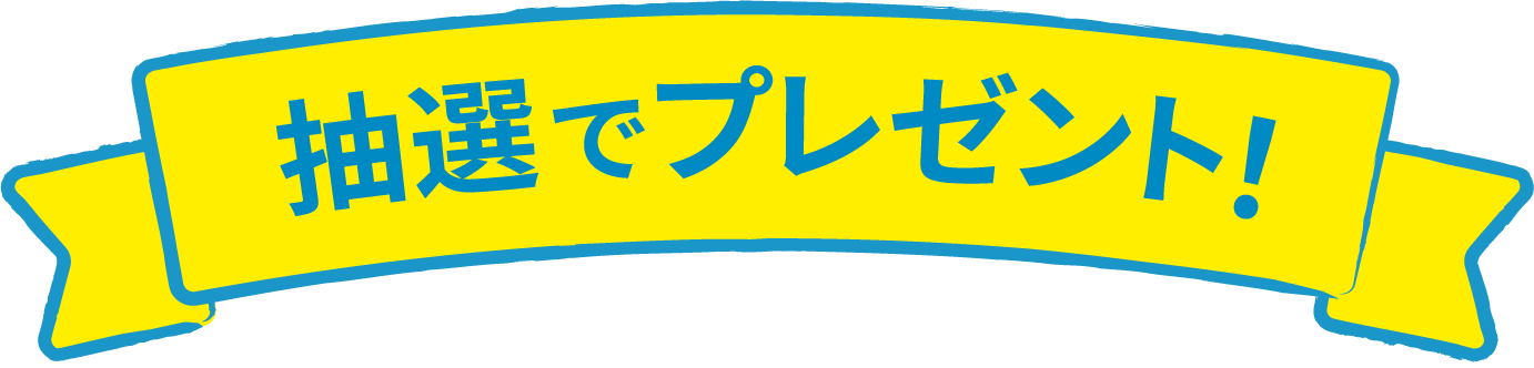 抽選でプレゼント！