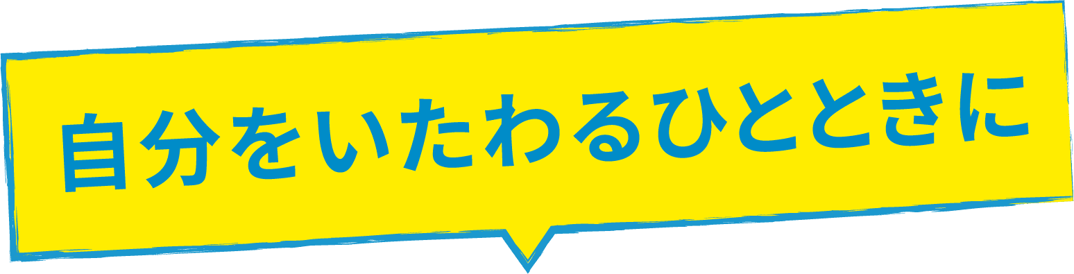 自分をいたわる時間に