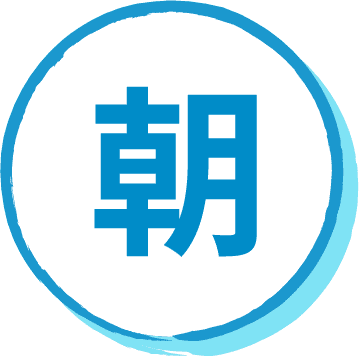 朝