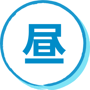 昼