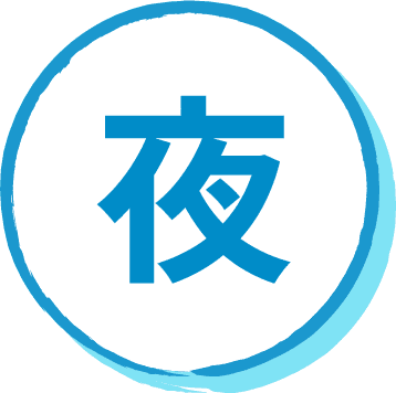 夜