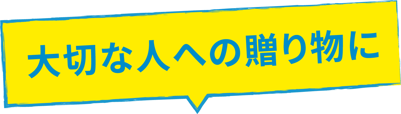 大切な人への贈り物に