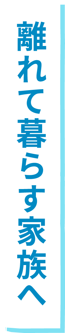 離れて暮らす家族へ