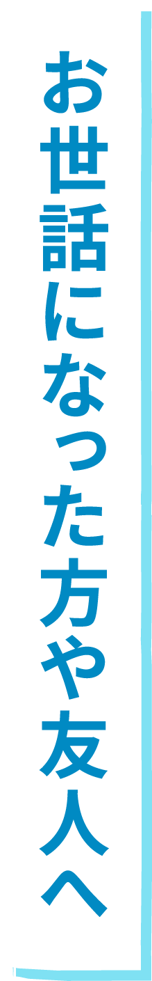 お世話になった方や友人へ