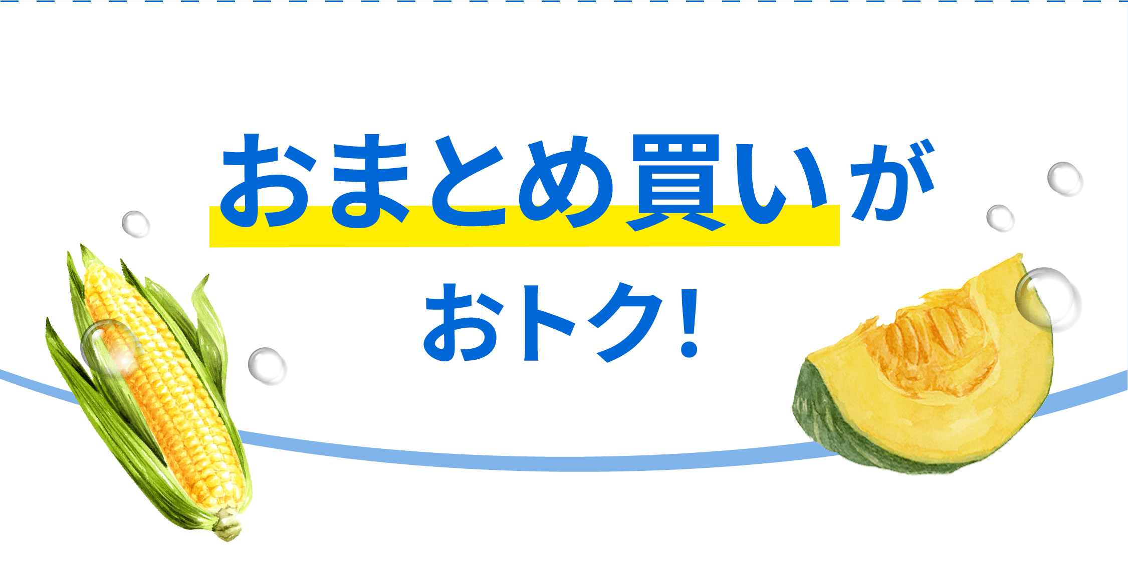 おまとめ買いでおトク！