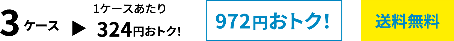3ケース 1ケースあたり324円おトク！ 972円おトク！ 送料無料