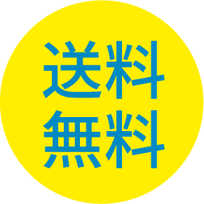 送料無料