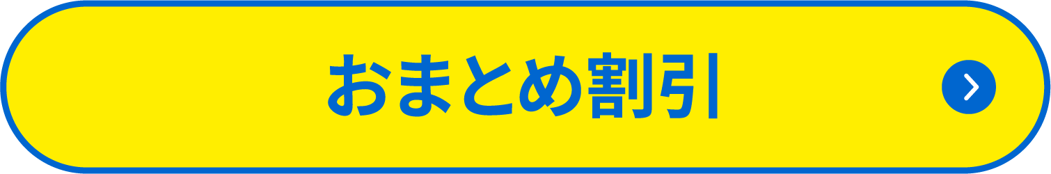 おまとめ割引