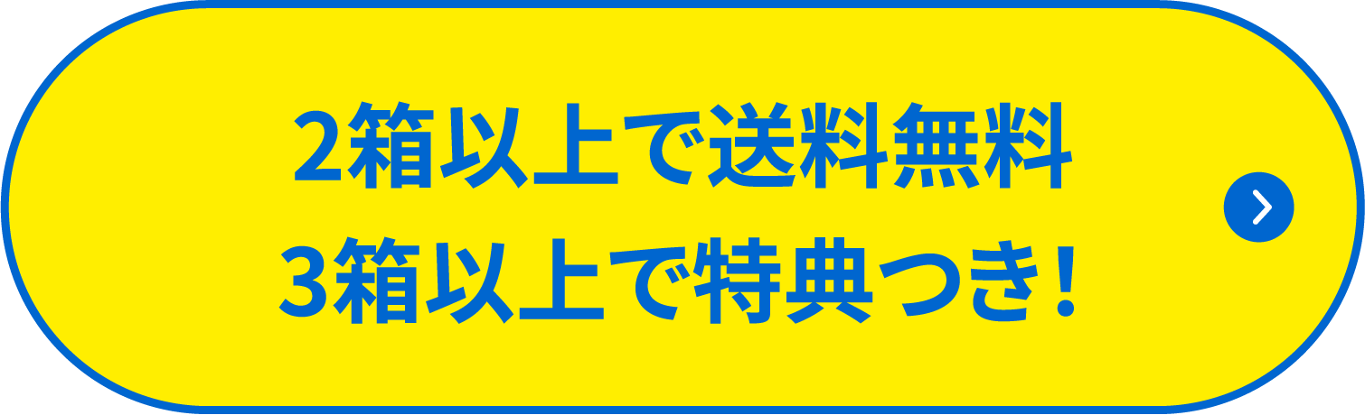 2箱以上で送料無料3箱以上で特典つき！