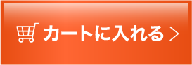 カートに入れる