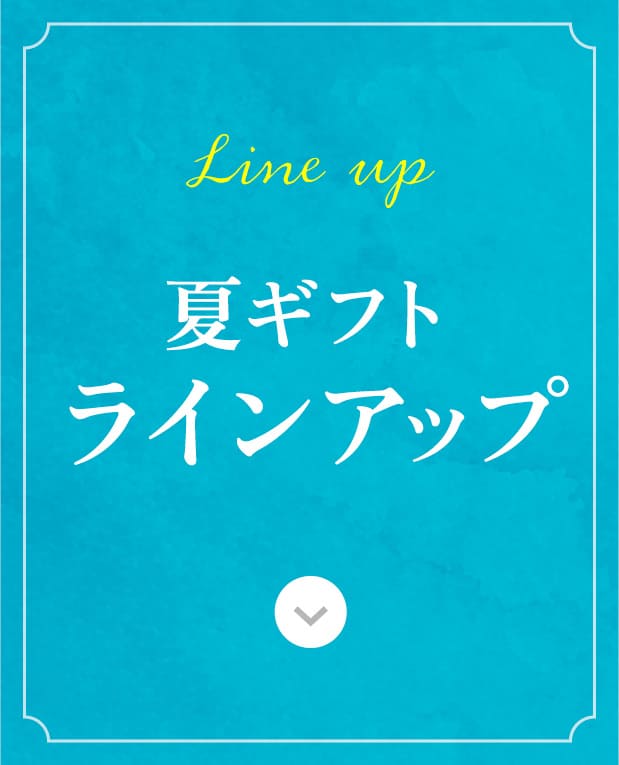 夏ギフトラインアップ