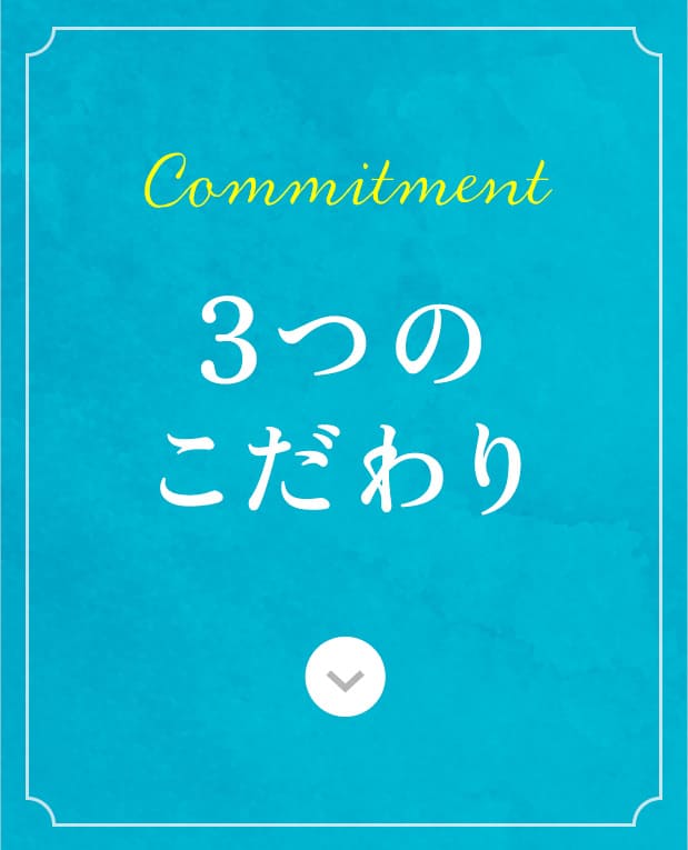 3つのこだわり