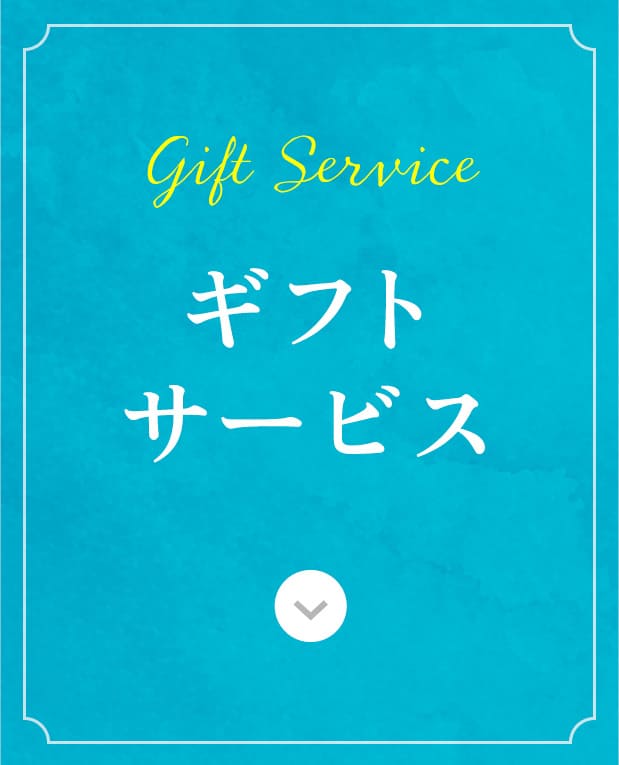 ギフトサービス