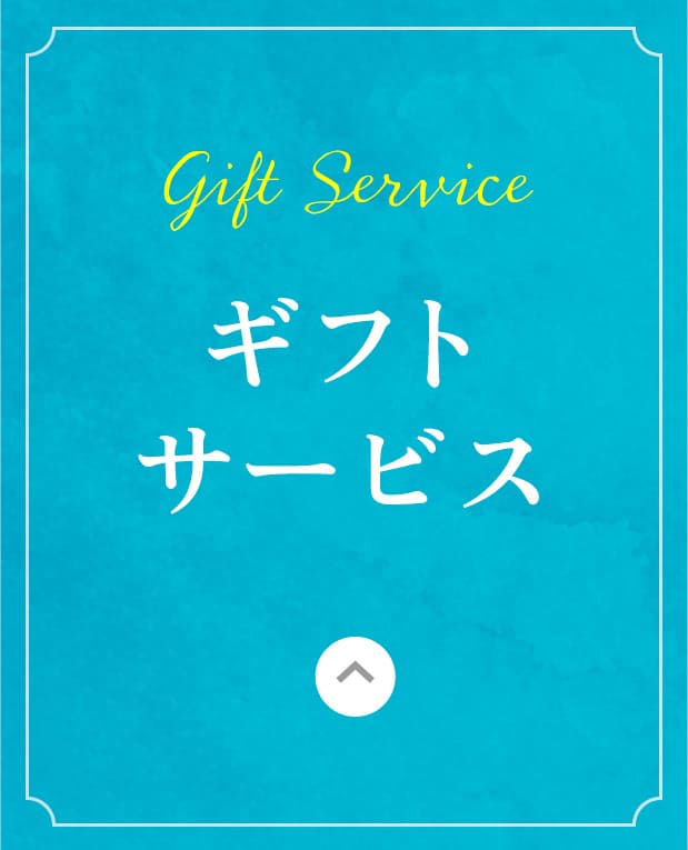 ギフトサービス