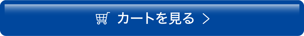 カートを見る