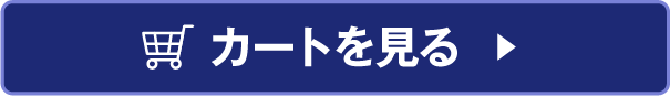 カートを見る