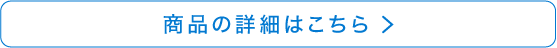 商品の詳細はこちら