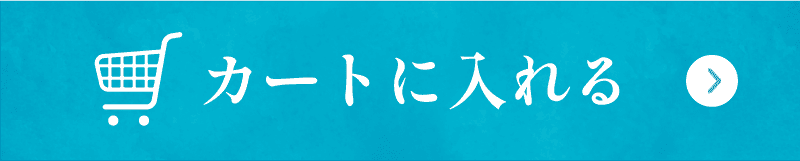 カートに入れる