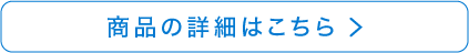商品の詳細はこちら