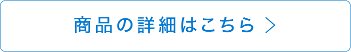 商品の詳細はこちら