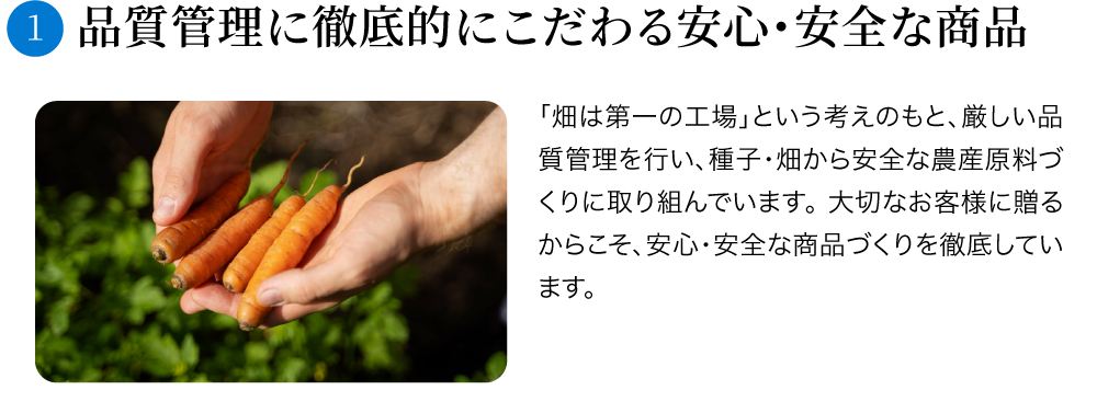 品質管理に徹底的にこだわる安心・安全な商品