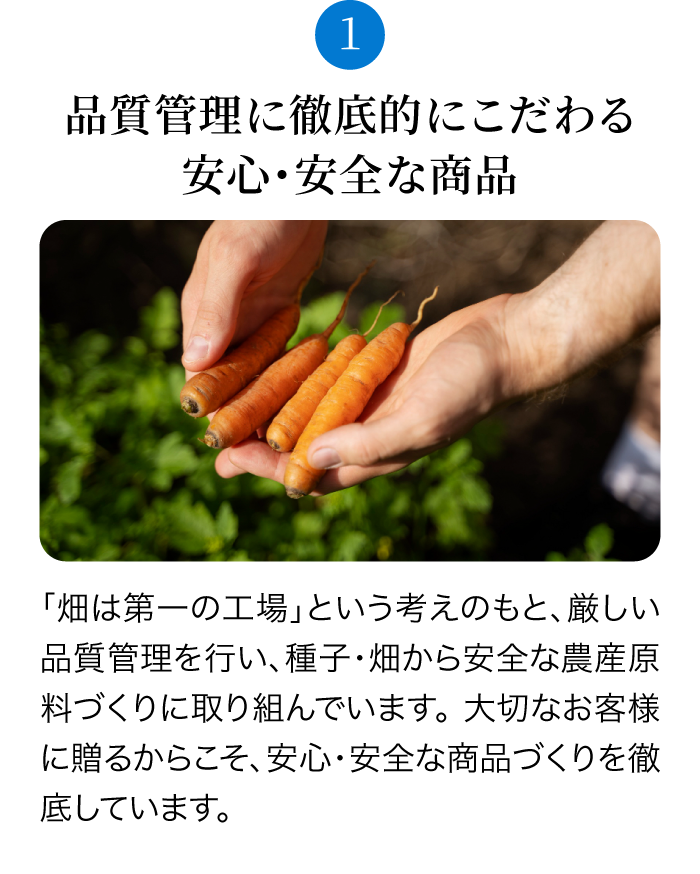 品質管理に徹底的にこだわる安心・安全な商品