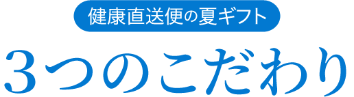 健康直送便の夏ギフト 3つのこだわり