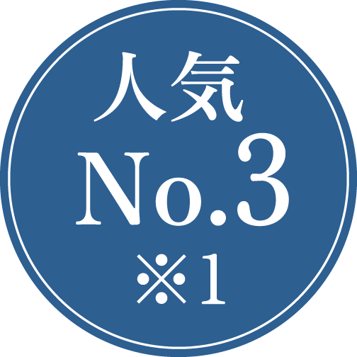 人気No.3