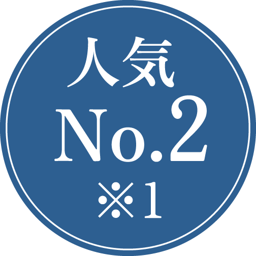 人気No.2