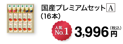 国産プレミアムセット A（16本）