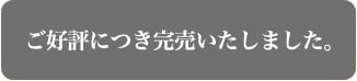 完売いたしました