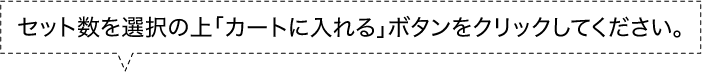 セット数を選択の上「カートに入れる」ボタンをクリックしてください。