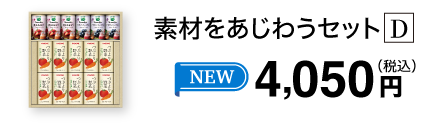 素材を味わうセット D
