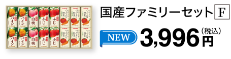 国産ファミリーセット F