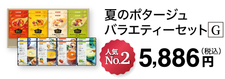 夏のポタージュバラエティーセット G