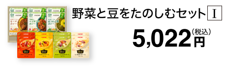 野菜と豆をたのしむセット I
