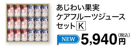 あじわい果実
                        ケアフルーツジュース
                        セット K