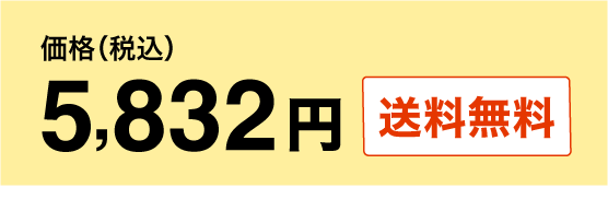 5,184円（税込） 送料無料