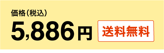 5,238円（税込） 送料無料