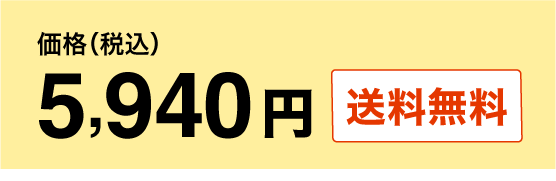 5,292円（税込） 送料無料