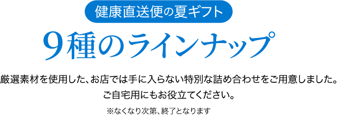 9種のラインナップ