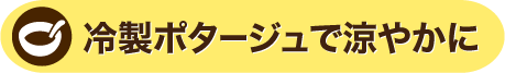 冷製ポタージュで涼やかに