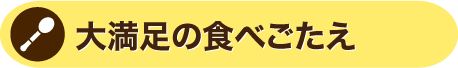 大満足の食べごたえ