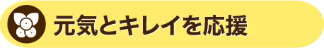 元気とキレイを応援