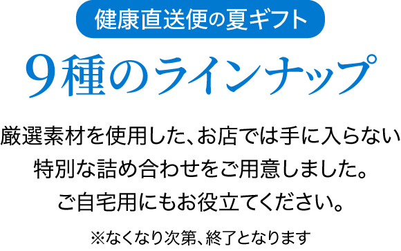 9種のラインナップ