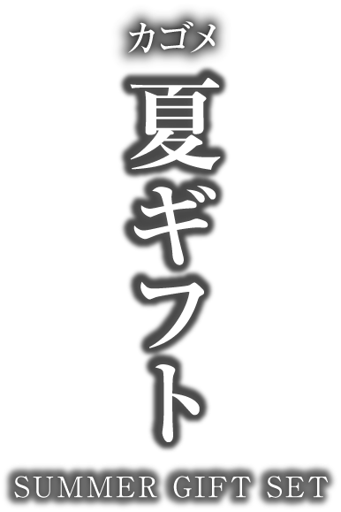 カゴメ 夏ギフト