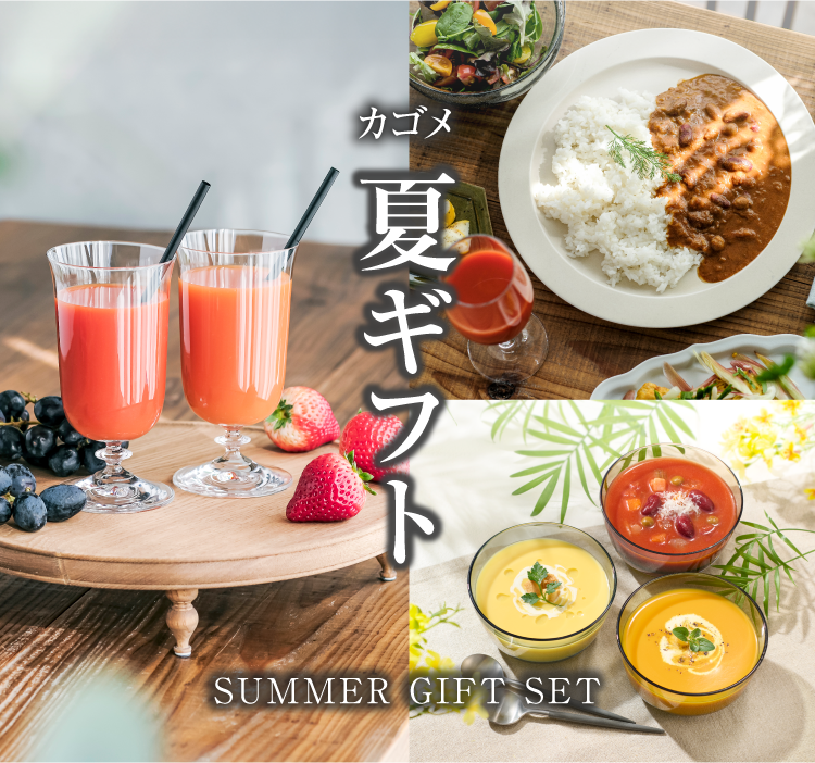 カゴメ 夏ギフト