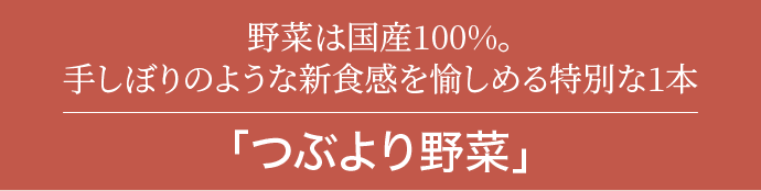つぶより野菜